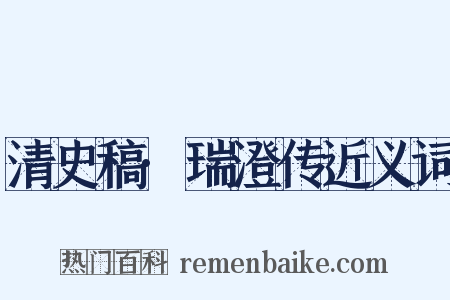 清史稿·瑞澄传近义词是什么意思的图片
